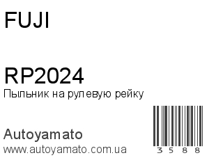 Пыльник на рулевую рейку RP2024 (FUJI)